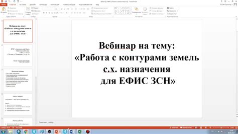 Вебинар по созданию контуров земель для ЕФИС ЗСН - YouTube