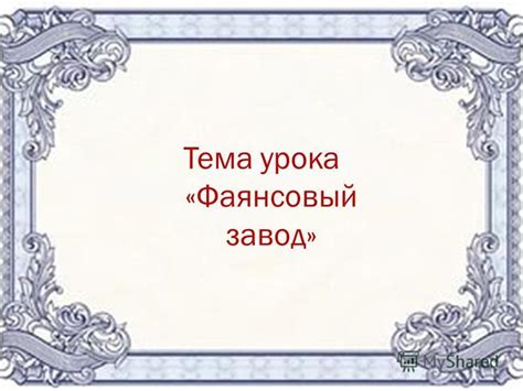 Презентация на тему: "Тема урока «Фаянсовый завод». Под названием ...