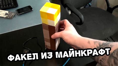 Факел из майнкрафт своими руками. Перезалив. - YouTube