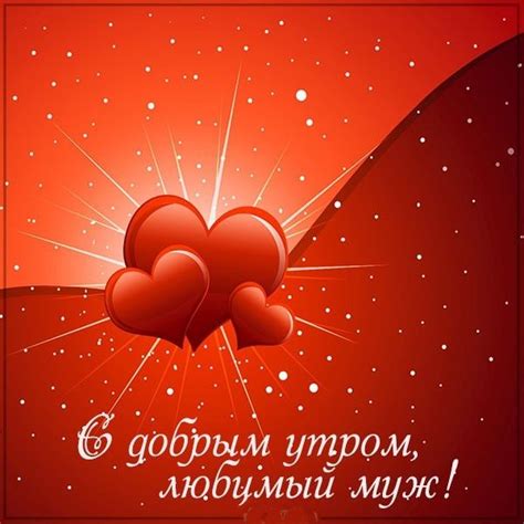Доброе утро любимый муж - открытки и пожелания на расстоянии