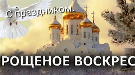 С Прощёным Воскресеньем! Прости меня и я прощу! - YouTube