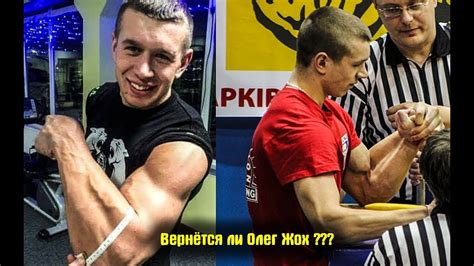 Вернётся ли Олег Жох в армрестлинг ? - YouTube