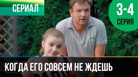 ️ Когда его совсем не ждешь | 3 и 4 серия - Мелодрама | Фильмы и ...