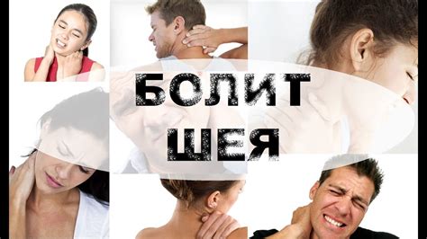 Болит шея | ПОЧЕМУ и что делать? - YouTube
