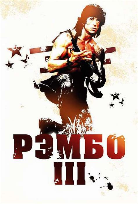 Рэмбо 3 — описание, постер, кадры и фото, видео. Беседка.ТВ