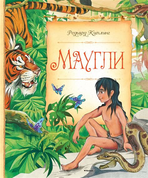 Купить книгу «Маугли», Редьярд Киплинг | Издательство «Махаон», ISBN ...