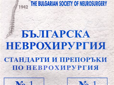 Българска Неврохирургия бр. 1 vol. 14, 2009