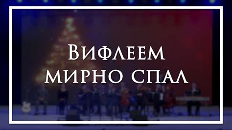 Вифлеем мирно спал - камерный ансамбль Е.Н.Пушкова - YouTube