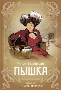 Пышка, Ги де Мопассан
