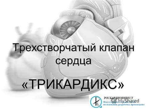 Презентация на тему: "Трехстворчатый клапан сердца «ТРИКАРДИКС ...