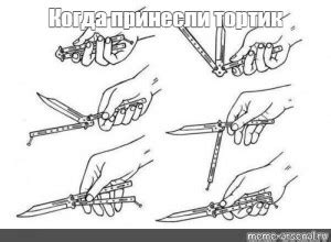 Создать мем "Нож-бабочка (Нож-бабочка, нож бабочка, скальпель ...
