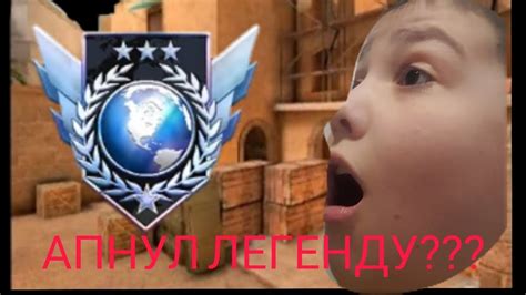 АПНУЛ ЛЕГЕНДУ????😱😱😱 - YouTube