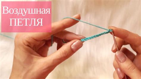 Вязание крючком для начинающих Воздушная петля Азы вязания крючком ...
