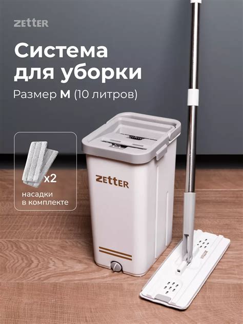 Швабра с отжимом и ведром M (10 л) ZETTER купить по цене 3 291 ₽ в ...