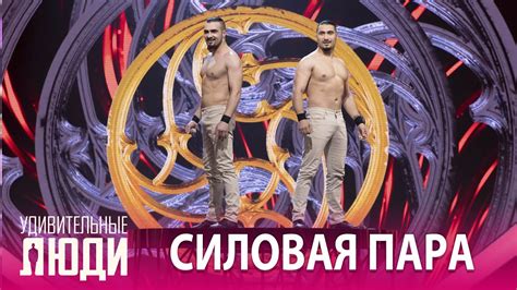 «Удивительные люди». 5 сезон. 9 выпуск. ФИНАЛ. Братья Варданян. Силовая ...