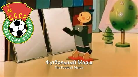 Гимн Федерации Футбола СССР "Футбольный Марш" - YouTube