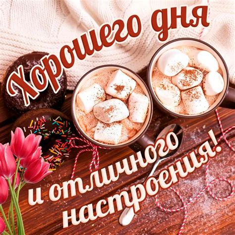 Открытки, картинки, пожелания хорошего дня! Желаю всем эффективного и ...