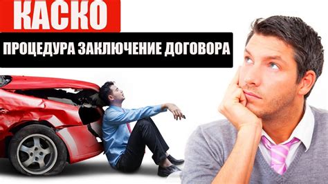 КАСКО 6 "Процедура заключения договора". БЕЛАРУСЬ, МИНСК. - YouTube