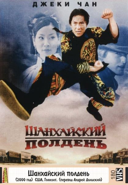 ШАНХАЙСКИЙ ПОЛДЕНЬ 2000г. ШАНХАЙСКИЕ РЫЦАРИ 2003г. «Шанхайский полдень ...