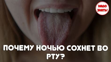 Почему ночью сохнет во рту? Главные причины сухости! - YouTube