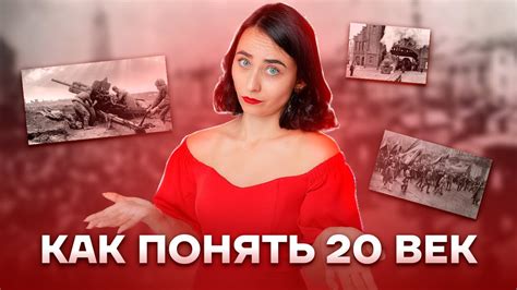 Как понять 20 век | История ЕГЭ 2023 | Умскул - YouTube