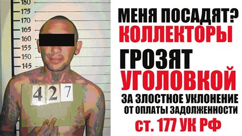 Коллекторы угрожают уголовной ответственностью ст. 177 УК РФ | Нечем ...
