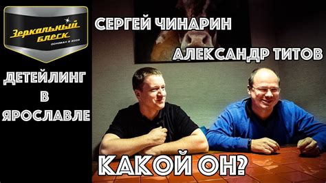 Детейлинг в Ярославле! Какой он? Детейлер Сергей Чинарин. Эпизод 11 ...