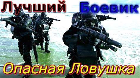 КРУТОЙ БОЕВИК 'ОПАСНАЯ ЛОВУШКА' Русский боевик , фильмы про криминал HD ...