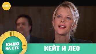 Кейт и Лео | Кино в 18:40 - YouTube