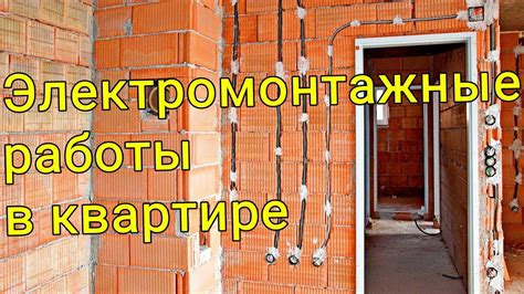 Электромонтажные работы в квартире Минска - YouTube