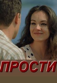 Прости (2016) - актеры и роли в сериале - Lifeactor.ru