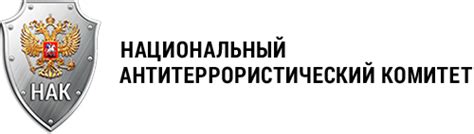 НАК — Антиэкстремизм