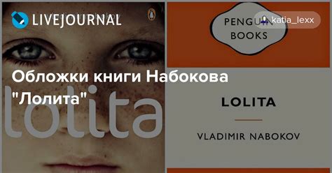 Обложки книги Набокова "Лолита" : katia_lexx — LiveJournal