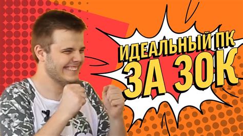 Игровой ПК за 30К – сборка компьютера за 30 тысяч рублей - YouTube