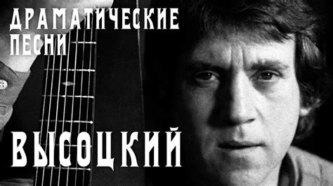 Владимир Высоцкий - 5 драматических песен | Архивные кадры - YouTube