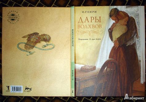 Книга: Дары волхвов - Генри О.. Купить книгу, читать рецензии | Лабиринт