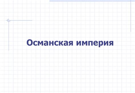 Османская империя и Персия в XIX-начале ХХ вв - презентация онлайн