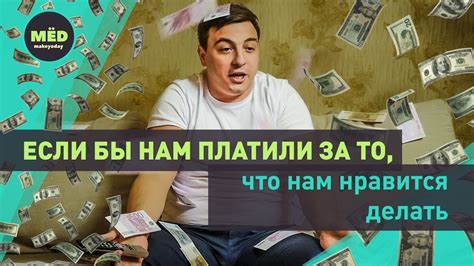 Если бы нам платили за то, что нам нравится делать - YouTube