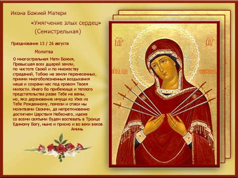 Икона семистрельная - значение, в чём помогает. Описание.