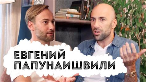 Евгений Папунаишвили - жена-итальянка, дочь-хулиганка и папа-эмоция ...
