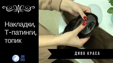 Что такое накладка, Т-патинг, топик для волос? - YouTube