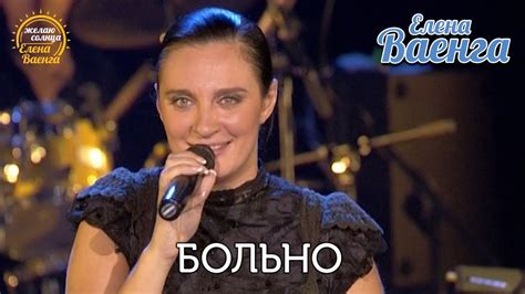 Елена Ваенга - Больно "Желаю солнца" HD - YouTube