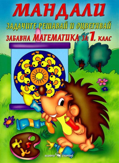 Мандали - забавна математика за 1. клас - Дарина Йовчева Comic Books ...