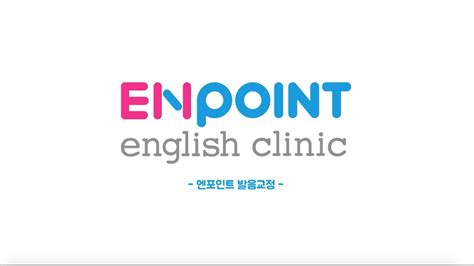 ENPOINT 엔포인트 영어클리닉 발음교정 - YouTube
