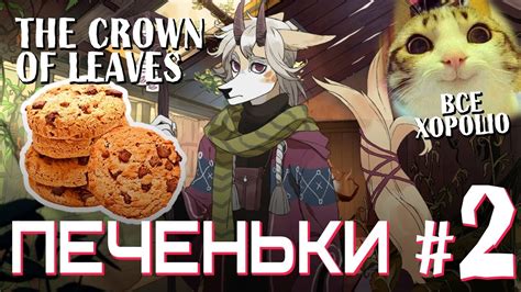 Корона из листьев | The Crown of Leaves #2 (Прохождение визуальной ...