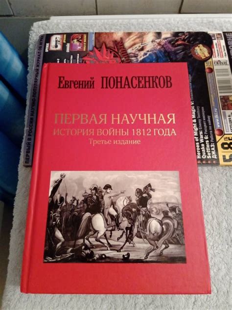 Книга: "Первая научная история войны 1812 года" - Евгений Понасенков ...