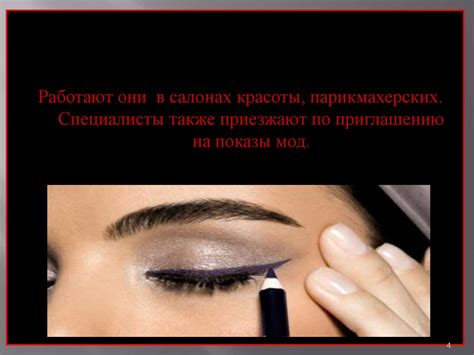Профессия визажист - презентация онлайн