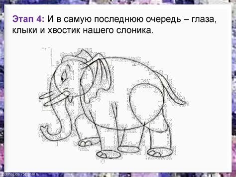 Слон. Поэтапное рисование - презентация онлайн