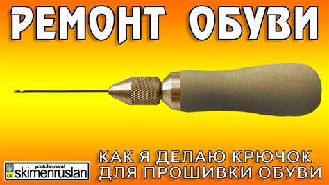 Как я делаю крючок для прошивки обуви - YouTube