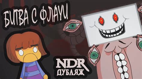 Битва с Флауи [Undertale Animation] - YouTube